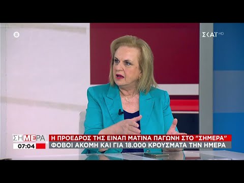 Παγώνη σε ΣΚΑΪ: Αν δεν τρέξουν οι εμβολιασμοί, θα ξαναζήσουμε τον περυσινό χειμώνα | Σήμερα