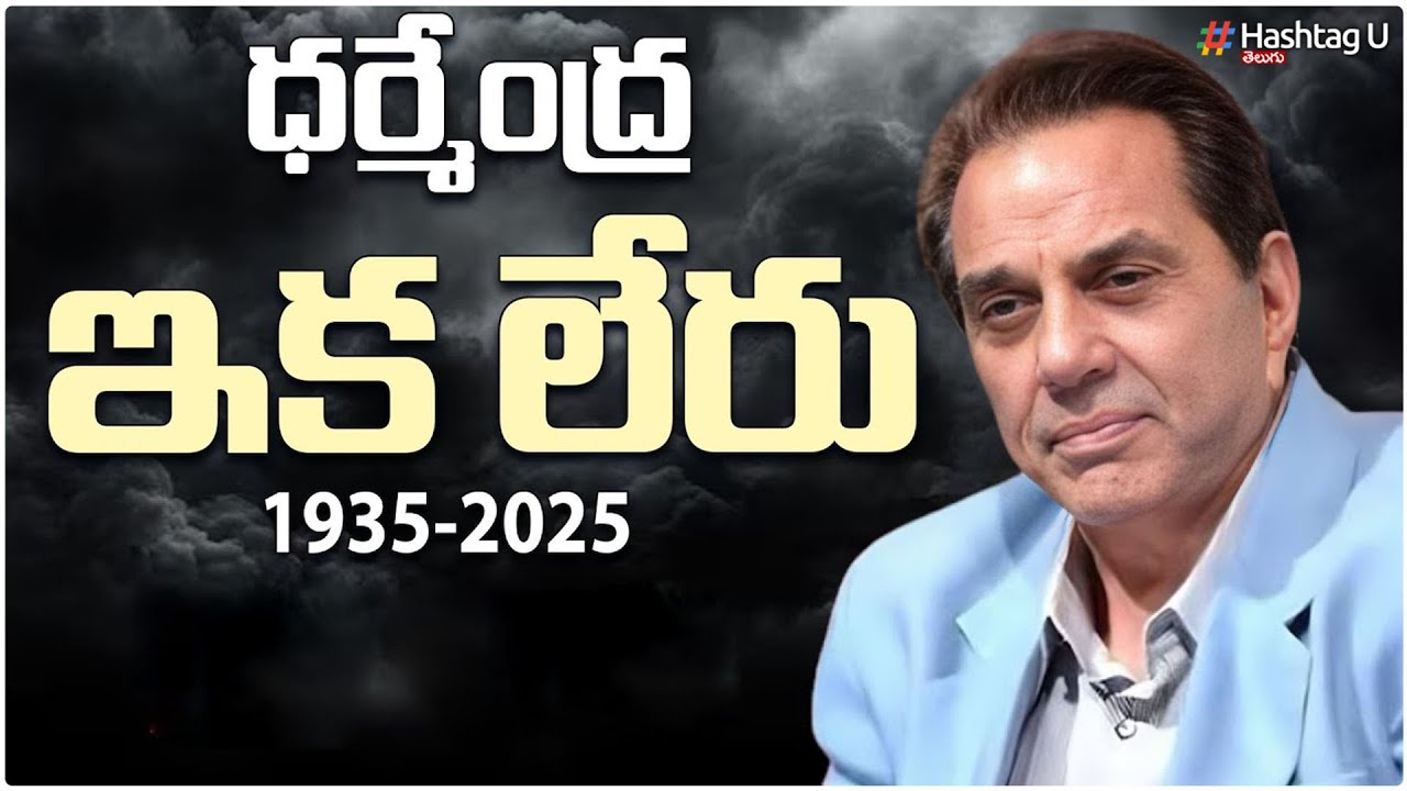 ధర్మేంద్ర ఇకలేరు | Actor Dharmendra passes Away | RIP Dharemndra Deol ...