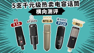 5支千元级热卖电容话筒横向测评 愤怒的调音师 X1A P120 NT1A P120 录音直播