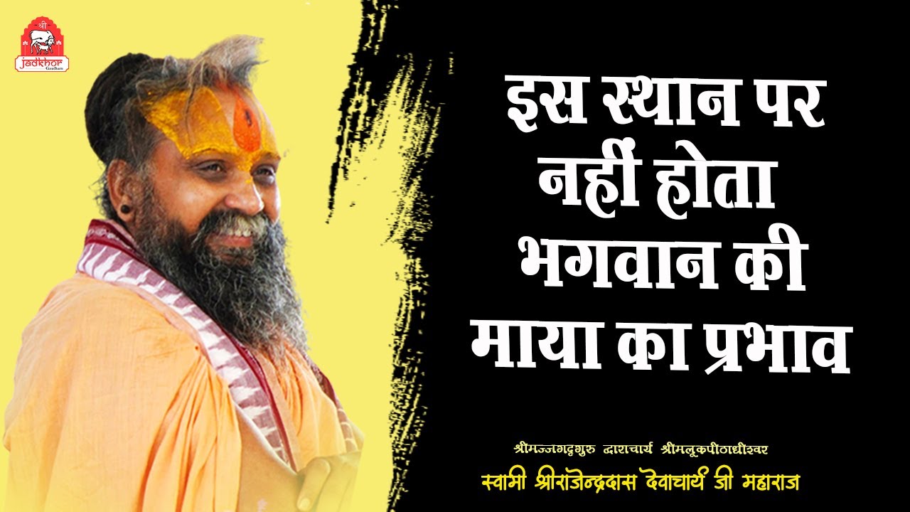 || इस स्थान पर नहीं होता भगवान् की माया का प्रभाव || साधना के लिए विशेष स्थान || 
