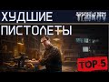 Худшие пистолеты в Escape from Tarkov, ТОП 5!
