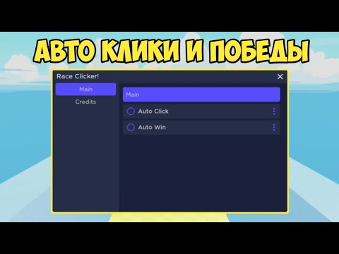 СКАЧАЛ САМЫЙ КРУТОЙ СКРИПТ ДЛЯ РЕЙС КЛИКЕР | RACE CLICKER