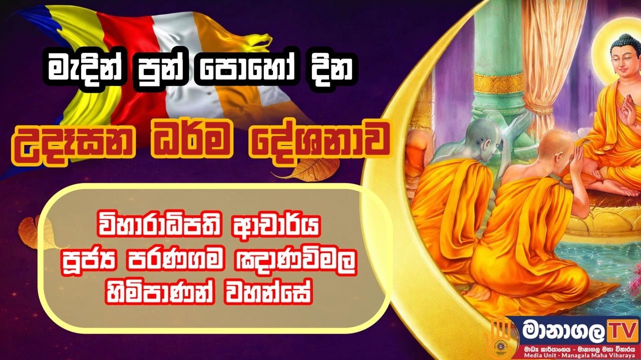 මැදින් පෝදා උදෑසන ධර්ම දේශනය / විහාරාධිපති ආචාර්ය පරණගම ඤාණවිමල මා හිමිපාණන් වහන්සේ