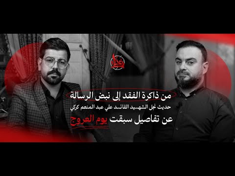 محمد كركي نجل أبو الفضل كركي يروي تفاصيل عن حياة والده ومسيرته حتى العروج