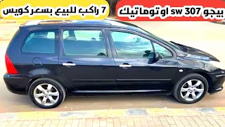 بيجو 307 sw كاملة اوتوماتيك و7 راكب للبيع بسعر كويس