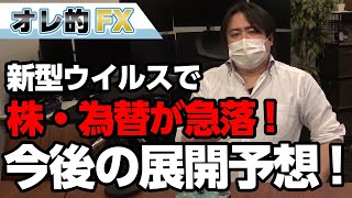 新型コロナウイルス拡大で株と為替が急落！今後の展開予想を語ります！！