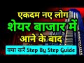 शेयर बाजार में कैसे करें निवेश की शुरुआत | Stock Market For Beginners 2023