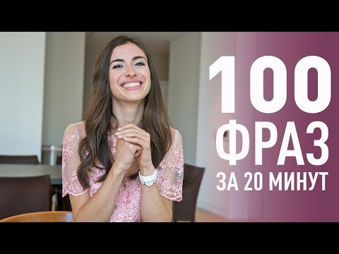 УЧИМ 100 ФРАЗ НА АНГЛИЙСКОМ ЯЗЫКЕ ЗА 20 МИНУТ. АНГЛИЙСКИЙ БЫСТРО