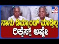 V.Somanna:  ಲೋಕಸಭೆ ಸ್ಪರ್ಧೆ ಬಗ್ಗೆ ಮಾಜಿ ಸಚಿವ ವಿ.ಸೋಮಣ್ಣ ಹಿಂಗ್ಯಾಕೆ ಹೇಳಿದ್ರು ನೋಡಿ| #TV9D