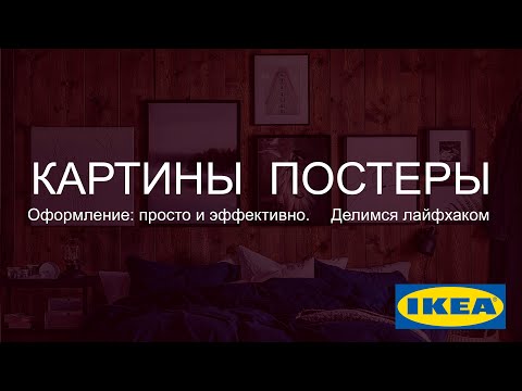 Картины и постеры Икеа. Детальный обзор. Делимся лайфхаком. Обновленный обзор