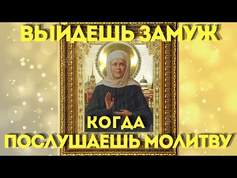 СИЛЬНАЯ МОЛИТВА МАТРОНЕ О ЗАМУЖЕСТВЕ и личной жизни- Действует очень быстро!