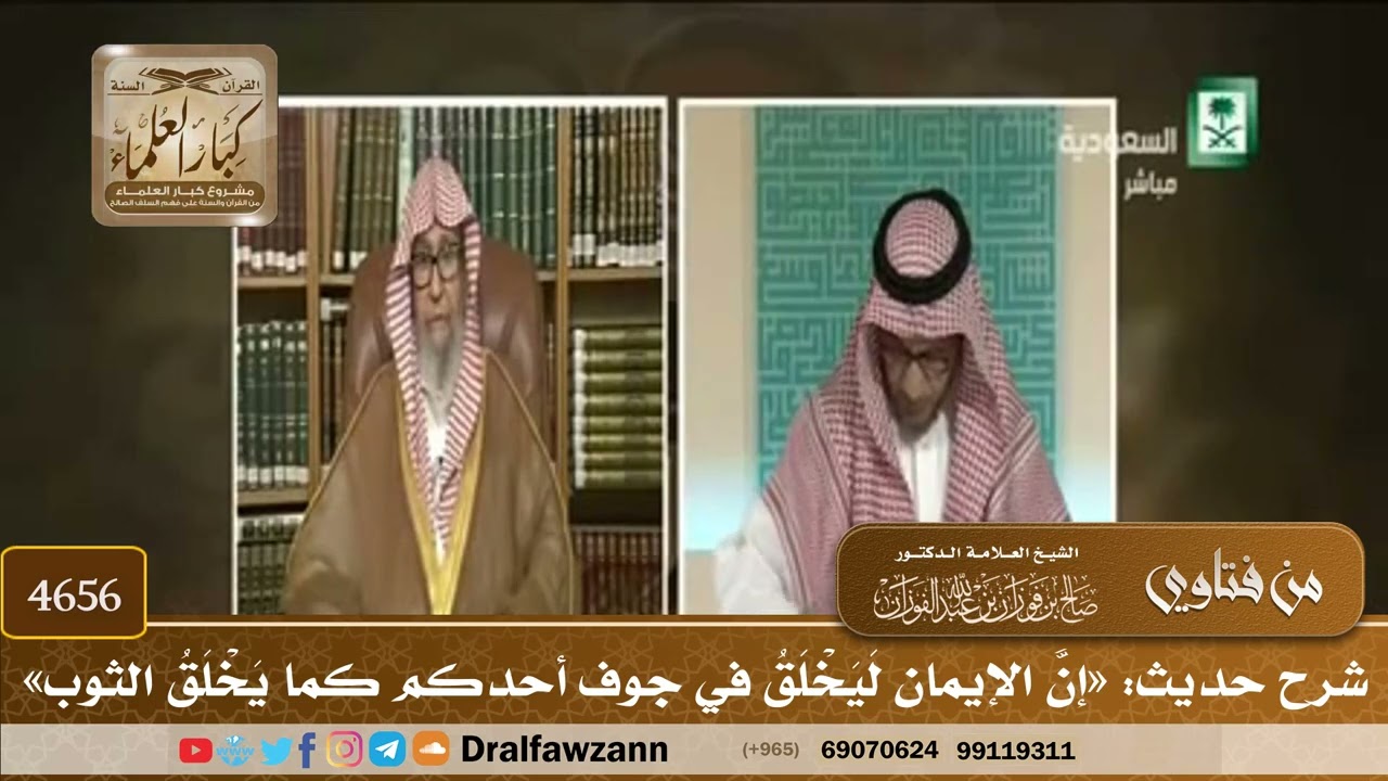 [4656] شرح حديث: «إنَّ الإيمان لَيَخْلَقُ في جوف أحدكم كما يَخْلَقُ الثوب» - صالح الفوزان
