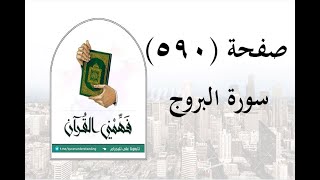 تفسير سورة البروج صفحة  فهمني القرآن عماد أحمد