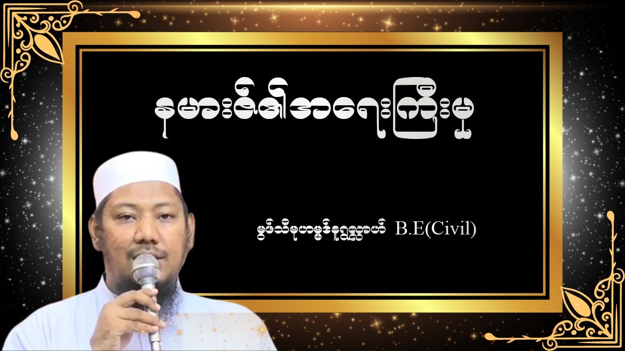 #နမာဇ်၏အရေးကြီးမှု  #မွဖ်သီမုဟမ္မဒ်နူရွလ္လာဟ် ( B.E ( Civil )