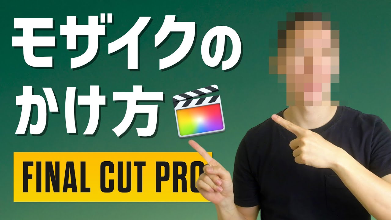 Final Cut Proでモザイクをつける方法 追従のやり方も Youtube