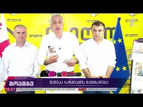 მამუკა ხაზარაძის განცხადება