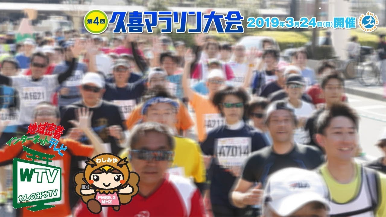 久喜マラソン大会19 開催レポート すまいの相談窓口info