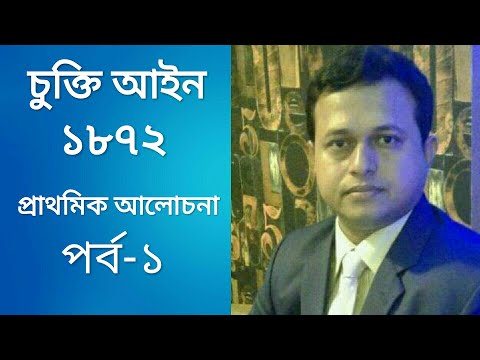 ভিডিও: আইন প্রণয়নের ধাপগুলো কি কি?