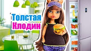 ТОЛСТАЯ Клодин! Стоп моушен / Stop Motion ТОЛСТАЯ Клодин! Стоп моушен / Stop Motion