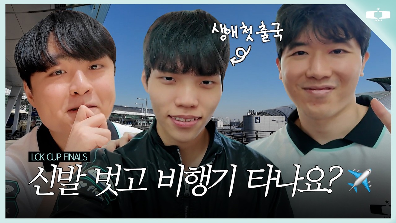 비행기 탈 때 신발 벗고 타나요?✈️ l 시우 첫 해외 출국 기념 VLOG (LCK CUP FINALS)