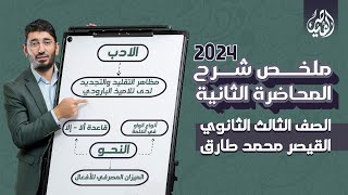ملخص شرح المحاضرة الثانية | تلخيص منهج اللغة العربية للثانوية العامة 2024 | مع القيصر محمد طارق