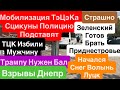 Днепр Взрывы🔥Мобилизация Детей🔥Зеленский Возьмет Приднестровье🔥Россия Стерпит🔥Днепр 26 апреля 2026 г