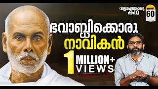 ചരിത്രത്തെ അഗാധമാക്കിയ ഗുരു | Sree Narayana Guru | Vallathoru Katha EP #60 screenshot 1