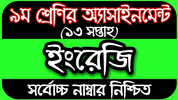 Class 9 English Assignment 2021 || ৯ম শ্রেণির ইংরেজি এসাইনমেন্ট ২০২১ || Class 9 assignment 13th week