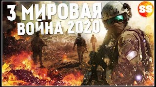 Третья мировая война, Россия против США! ЯДЕРНАЯ? ВАНГА И 3 ПРЕДСКАЗАНИЯ НА 2020 год