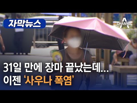 [자막뉴스] 31일 만에 장마 끝났는데... 이젠 '사우나 폭염' / 채널A