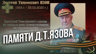 Памяти Дмитрия Тимофеевича Язова \ Фонд Воскресение