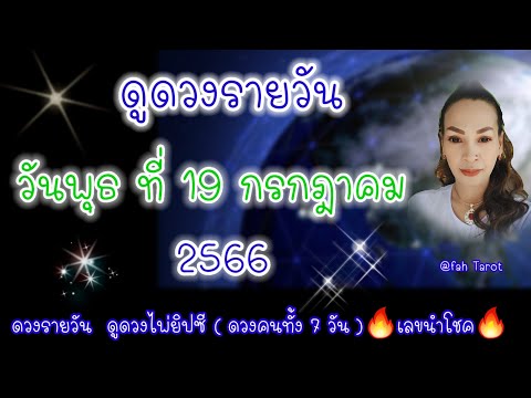 ดูดวงรายวัน วันพุธที่ 19 กรกฎาคม 2566 