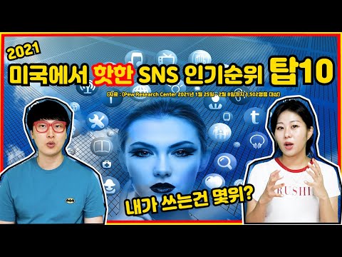   2021 미국에서 핫한 SNS 인기순위 탑10 인기 어플 인기 앱 인기 Sns