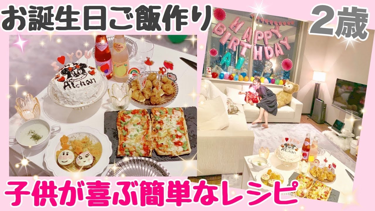 2歳のお誕生日ディナー アンパンマンとミニーちゃんが好きな娘の誕生日夜ご飯作り ほぼフライングタイガー Cooking Youtube