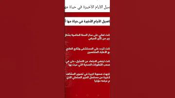 عاجل تفاصيل الايام الاخيرة في حياة مها أبو عوف 
