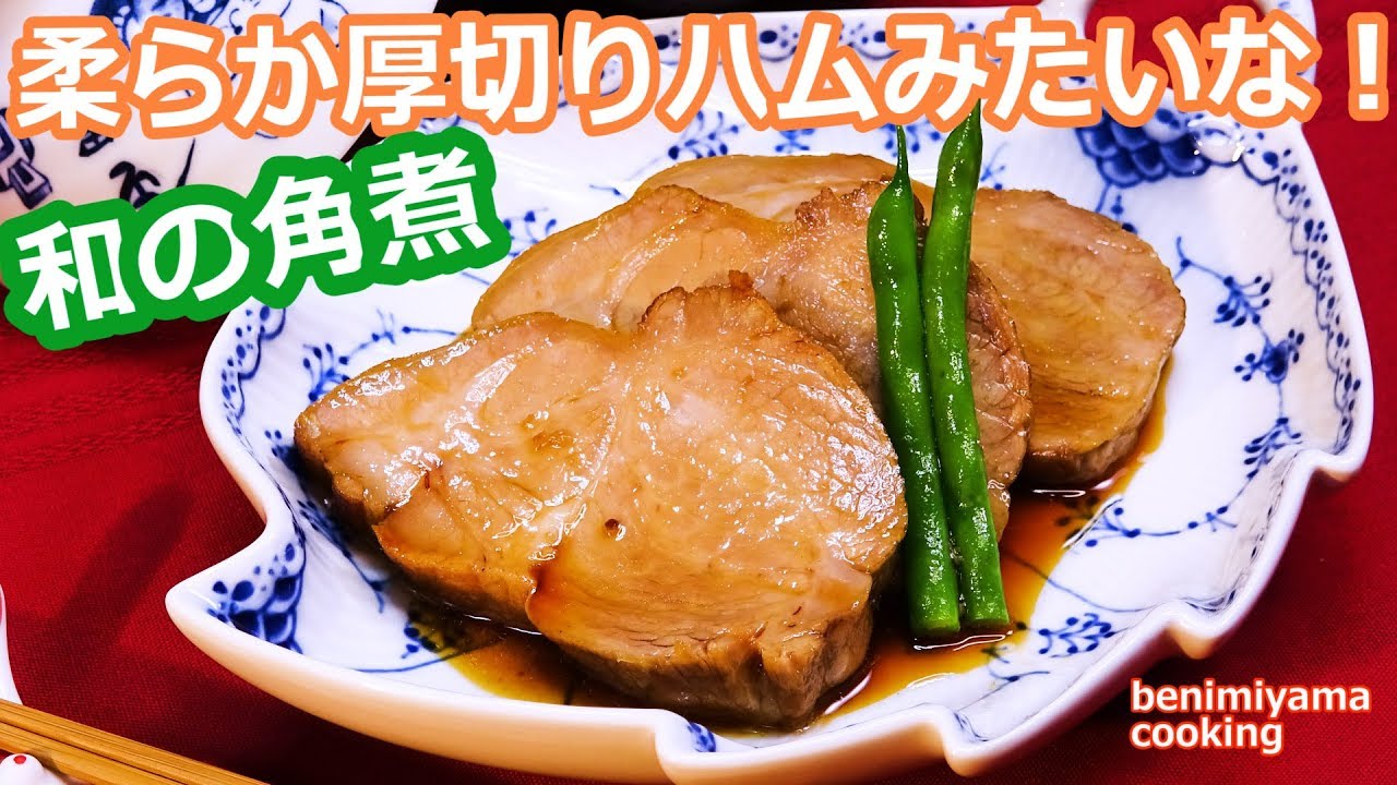 【角煮】　低温調理で柔らか厚切りハムの食感！美味しい角煮　おうちの味作り方　クリスマスの低温調理　６時間丁寧仕上げ