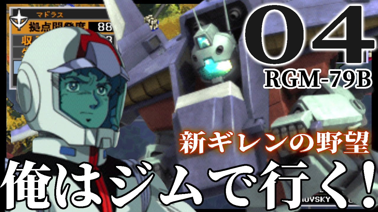 新ギレンの野望 俺はジムで行く編04 灼熱のオデッサ作戦始動 ジム指揮官機アムロスペシャルそろそろ限界だこれ Youtube