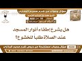 181 4600 هل يشرع إطفاء أنوار المسجد عند الصلاة طلبا للخشوع ابن عثيمين 