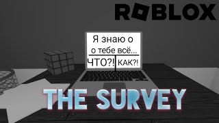 🔥ПРОХОЖУ очень СТРАННЫЙ ОПРОС на ИГРЕ The Survey в ROBLOX!