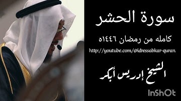 سورة الحشر كامله من رمضان ١٤٤٦ه الشيخ ادريس ابكر