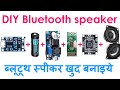 DIY #BluetoothSpeaker, ब्लूटूथ स्पीकर खुद बनाइये ,  आसान तरीके से