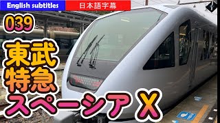 スペーシアXとスペーシア【へちへちちゃんねる039】English subtitles#東武特急スペーシアX#東武日光#東武浅草#日光東照宮