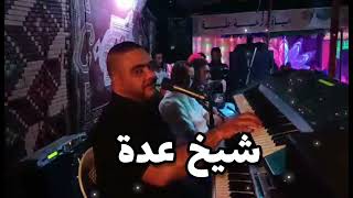 Jdid Cheikh adda 2021☆العود لزرق☆ soirée a Relizen شيخ عدة يبدع كالعادة