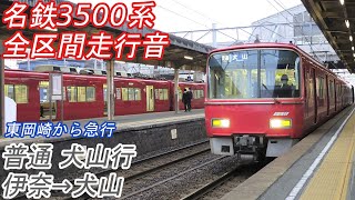【全区間走行音】 名鉄3500系 [普通] 伊奈→犬山→新可児 【873列車】