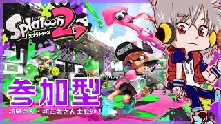 スプラトゥーン３に向けてのスプラ２練習配信　【参加型】#スプラトゥーン2 　#配信 #参加型