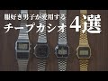 【腕時計】愛してやまないチープカシオの魅力を語る