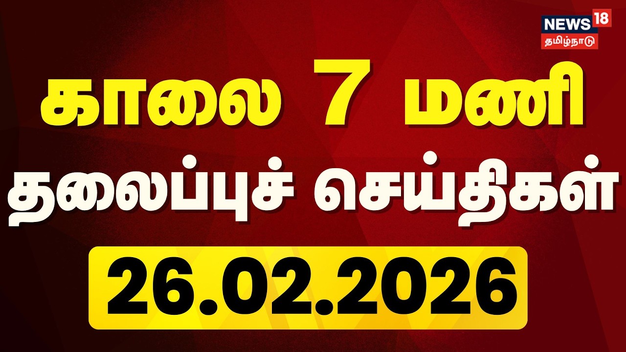 Today Headlines LIVE: காலை 7 மணி தலைப்புச் செய்திகள் | 26.02.2026 | Nallakannu | CPI | MK Stalin