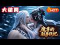 【MULTI SUB🔥大结局】💗《魔尊的驭兽狂妃》她被渣爹庶姐挖眼夺兽,抛去喂恶灵,绝境竟与禁欲魔尊一夜纠缠。重获新生眼绽神光,驭万兽、撕白莲、虐渣男,魔尊步步宠溺:本君的妃,谁敢动!#言情#小福动画