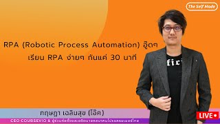 RPA (Robotic Process Automation) อู๊ดๆ เรียน RPA ง่ายๆ กันแค่ 30 นาที