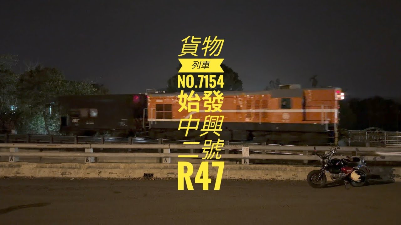 2026/02/24 貨列7154次始發 #R47 #中興二號 